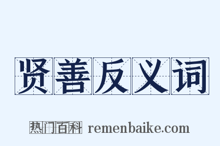 贤善反义词是什么意思的图片